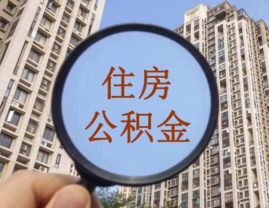 河池北京2025公积金新规（河池北京出台公积金新政）