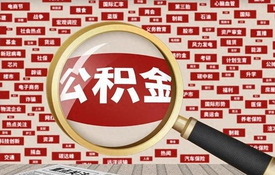 河池南昌公积金提取最新政策（河池南昌住房公积金提取政策）